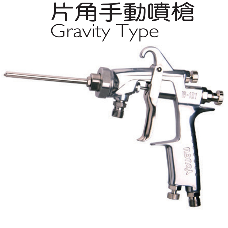 片角手动喷枪W-0609
