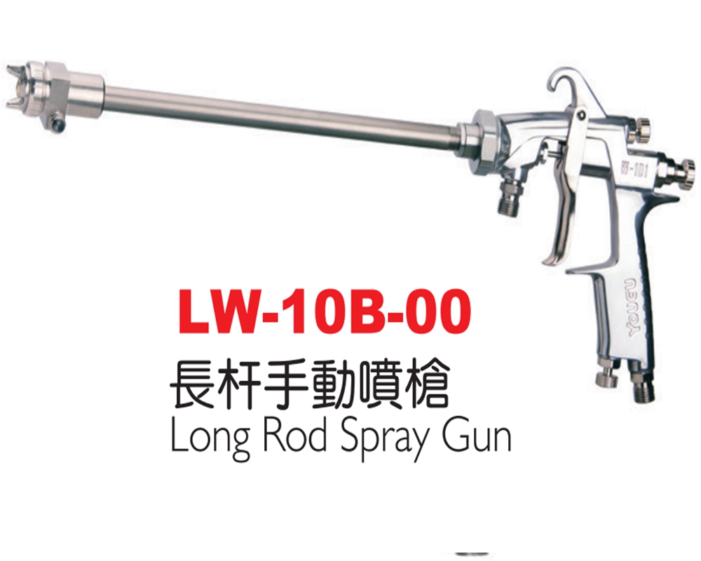 长杆手动喷枪LW-10B-00