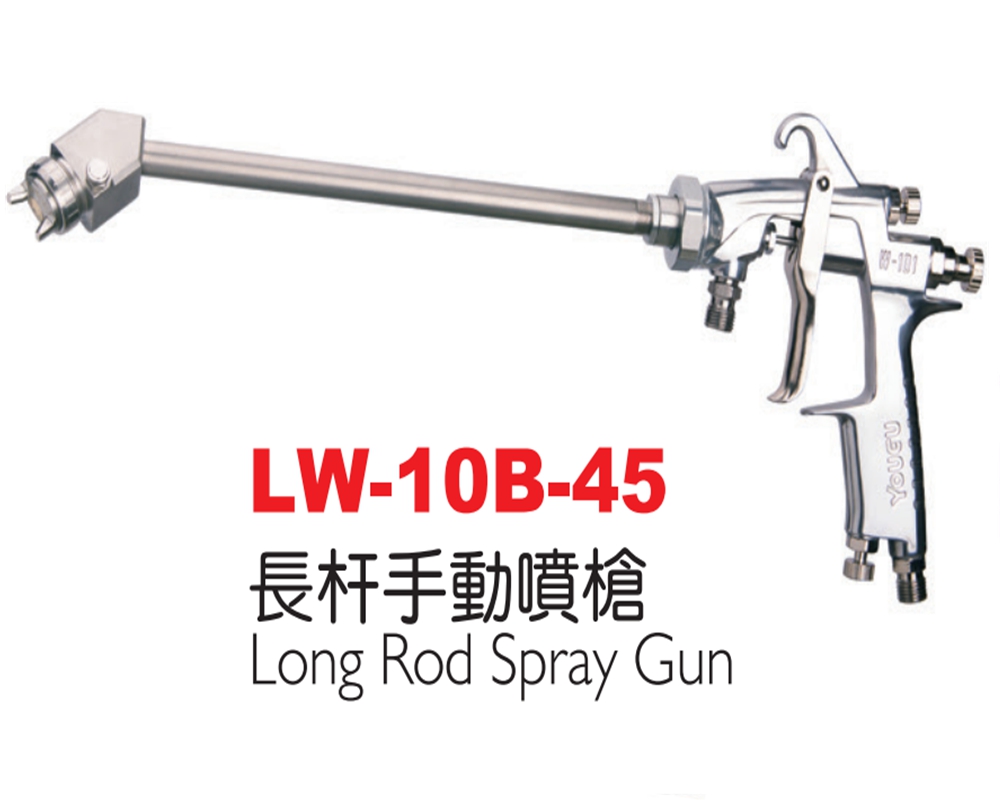 长杆手动喷枪LW-10B-45(45°）