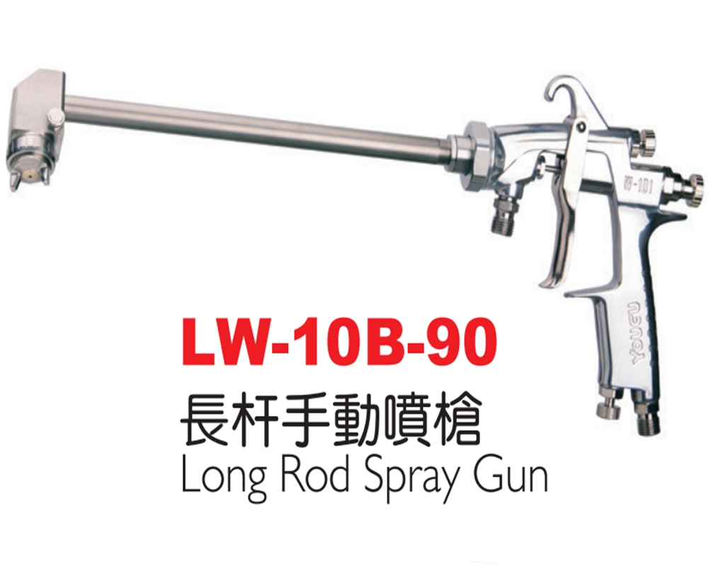 长杆手动喷枪LW-10B-90(90°)