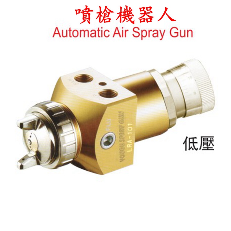 喷枪机器人（低压）WRA-101
