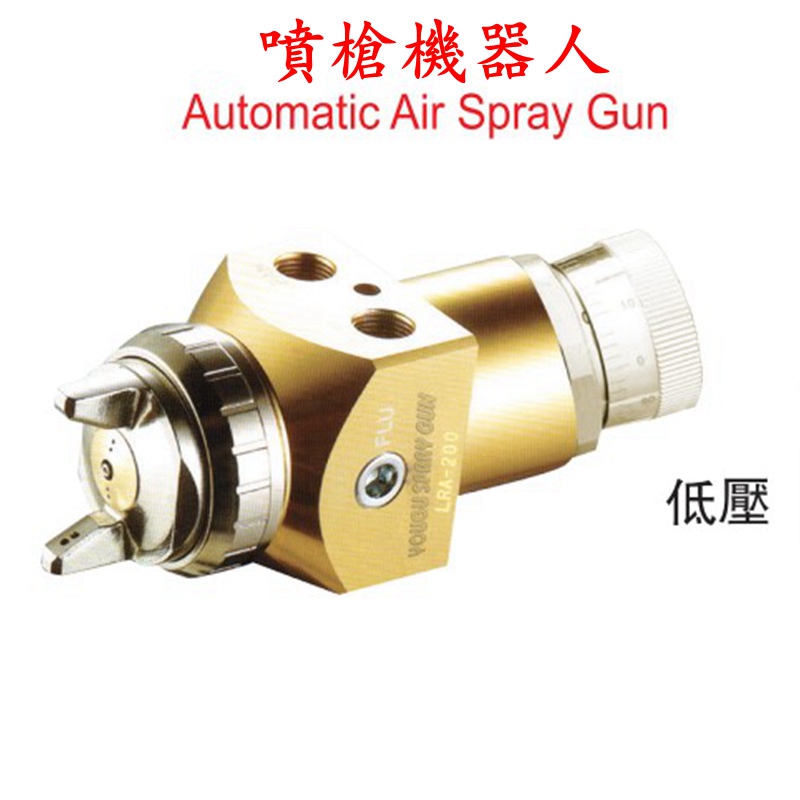 喷枪机器人（低压）LRA-200