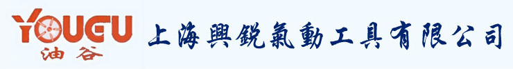 上海兴锐气动工具有限公司